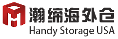 瀚缔海外仓 Handy Storage USA
